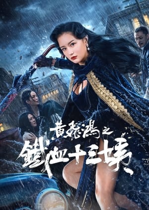 Wong Fei Hung: The Iron-Blooded Thirteen Aunts
